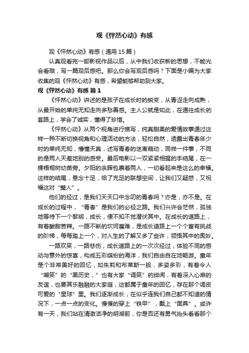 观《怦然心动》有感（通用15篇）