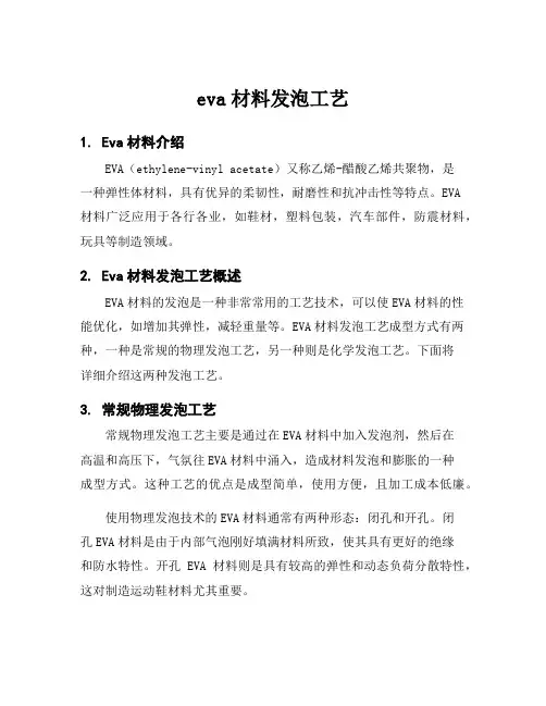 eva材料发泡工艺