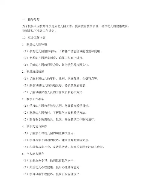 幼儿园新入园教师准备工作计划