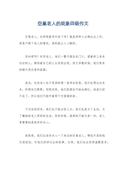 空巢老人的现象四级作文