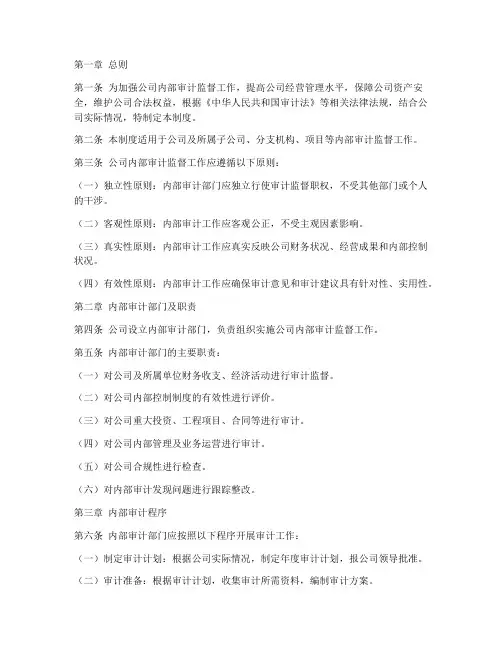 公司内部审计监督制度范本