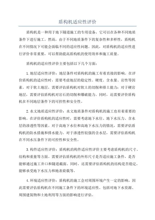 盾构机适应性评价