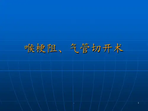 喉梗阻、气管切开术ppt课件