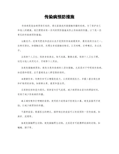 传染病预防措施