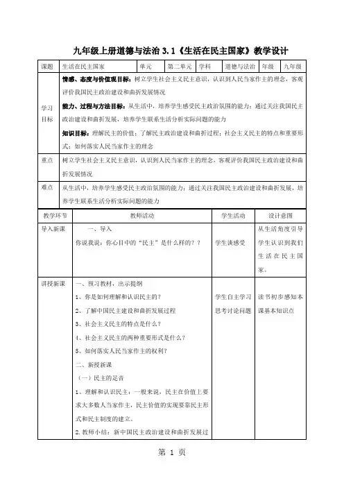 人教版九年级上册道德与法治3.1 生活在民主国家  教学设计