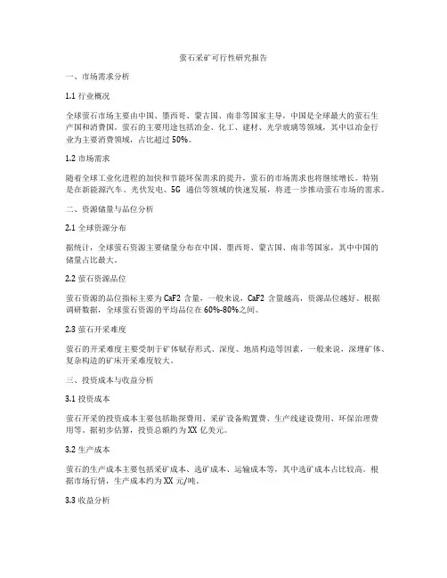 萤石采矿可行性研究报告