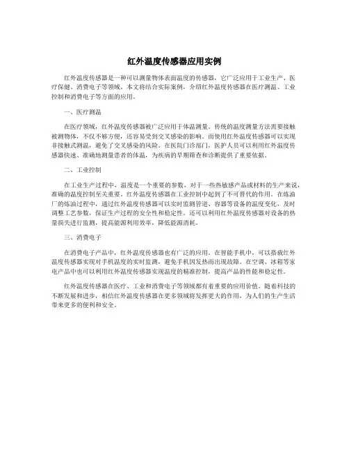 红外温度传感器应用实例