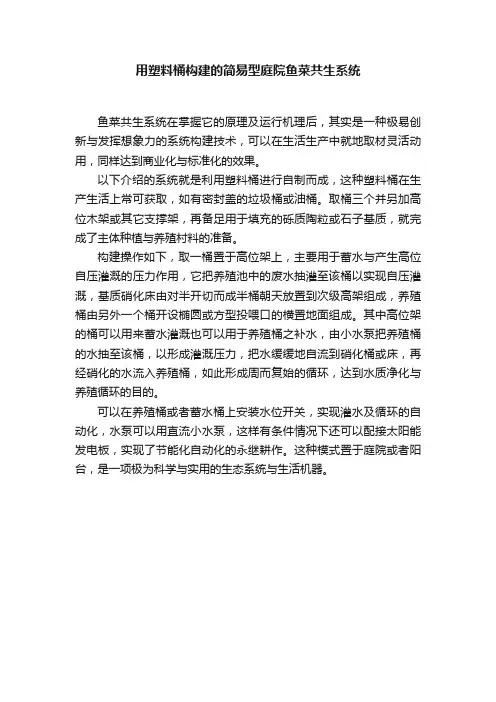 用塑料桶构建的简易型庭院鱼菜共生系统