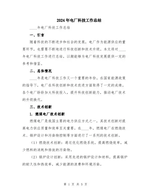 2024年电厂科技工作总结