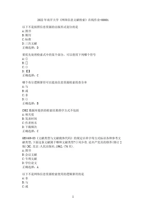 2022年南开大学《网络信息文献检索》在线作业-00001