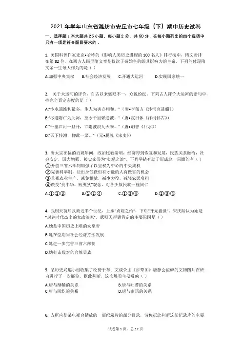 2021年-有答案-山东省潍坊市安丘市七年级(下)期中历史试卷