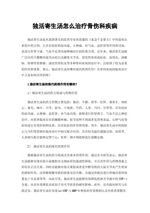 独活寄生汤怎么治疗骨伤科疾病