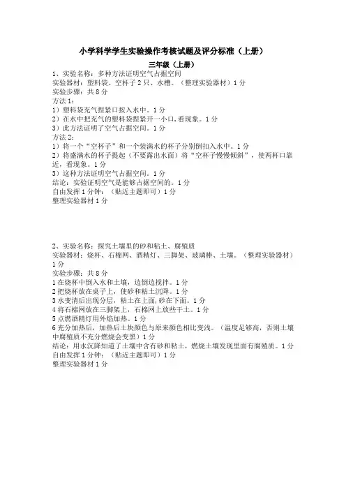 冀教版 小学科学学生实验操作考核试题及评分标准(上册)
