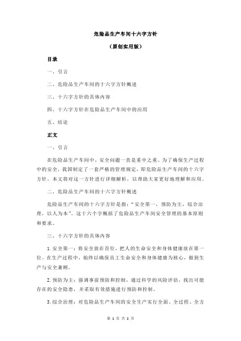 危险品生产车间十六字方针