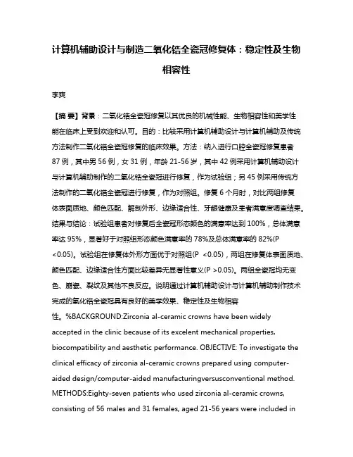 计算机辅助设计与制造二氧化锆全瓷冠修复体：稳定性及生物相容性