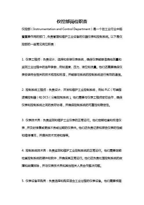 仪控部岗位职责