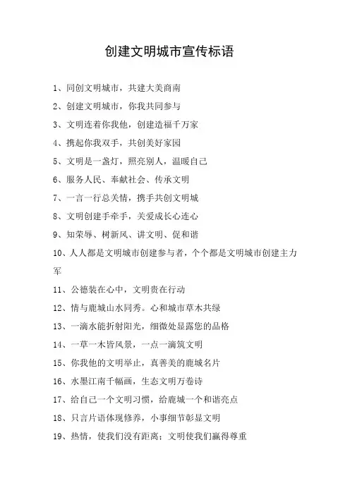 创建文明城市标语