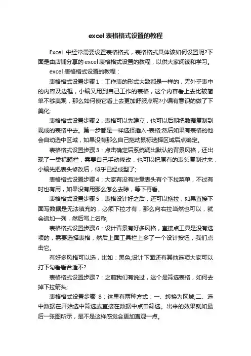 excel表格格式设置的教程