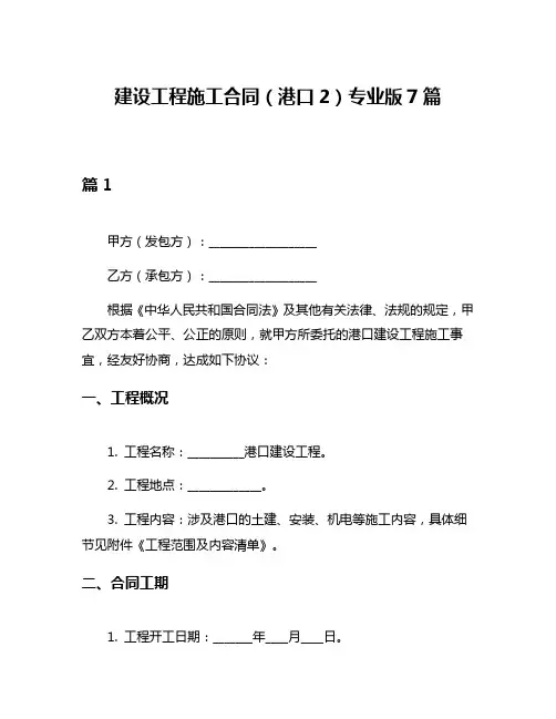 建设工程施工合同(港口2)专业版7篇