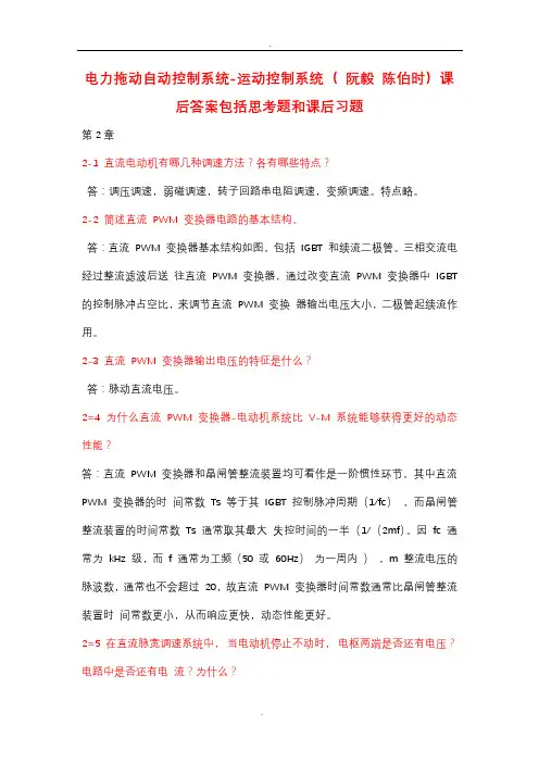 电力拖动自动控制系统-运动控制系统思考题和课后习题答案