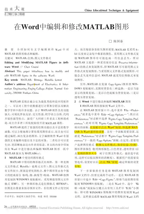 在Word中编辑和修改MATLAB图形_陈国泰