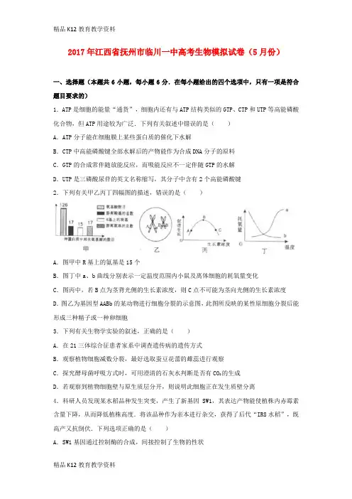 【配套K12】[学习]江西省临川一中2017届高三生物下学期5月底模拟考试试题(含解析)