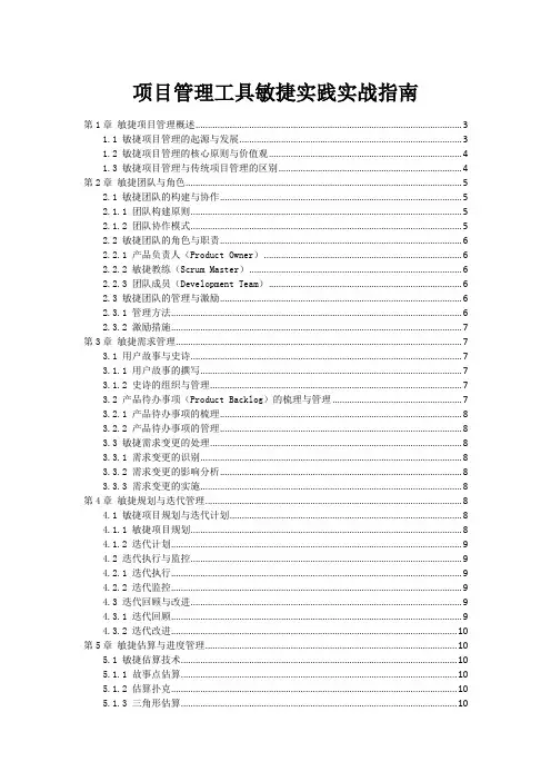项目管理工具敏捷实践实战指南