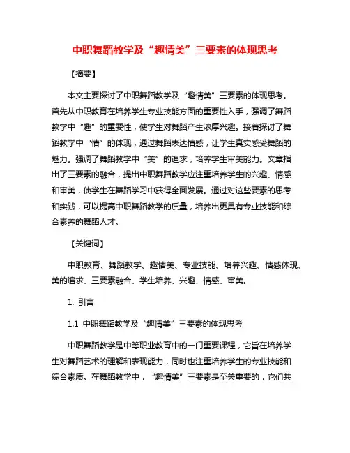 中职舞蹈教学及“趣情美”三要素的体现思考