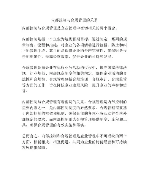 内部控制与合规管理的关系