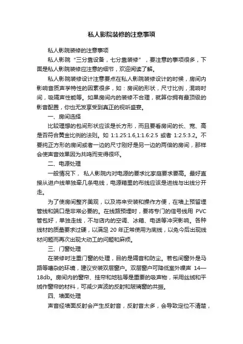 私人影院装修的注意事项