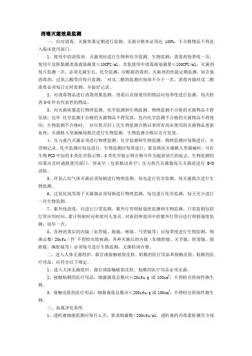消毒灭菌效果及环境卫生学监测