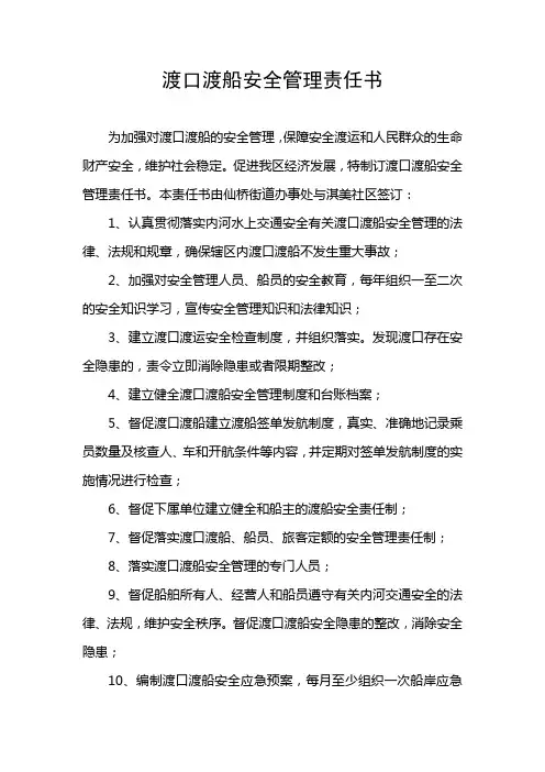 渡口渡船安全管理责任书