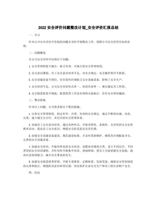 2022安全评价问题整改计划_安全评价汇报总结