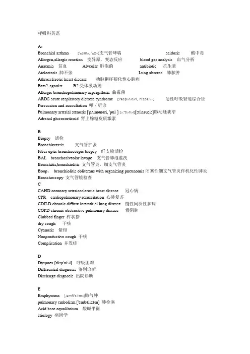 呼吸科英语常用词汇(部分含音标)