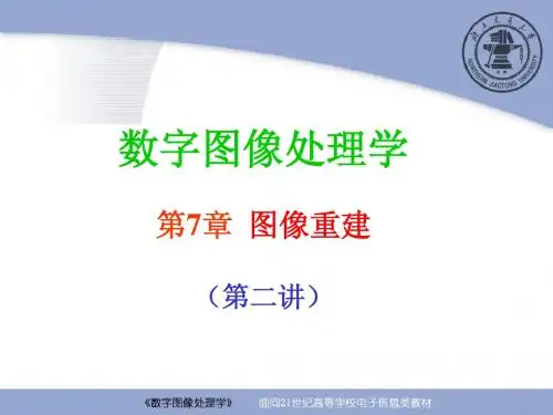 北京交通大学图像处理--第7章 图像重建(2)