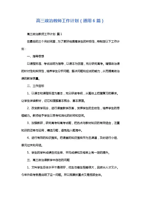 高三政治教师工作计划(通用6篇)