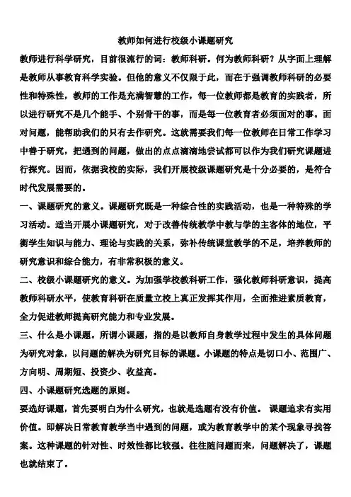教师如何进行校级小课题研究