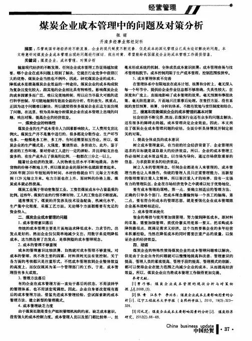 煤炭企业成本管理中的问题及对策分析