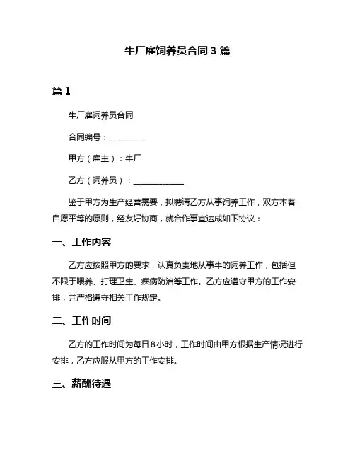 牛厂雇饲养员合同3篇