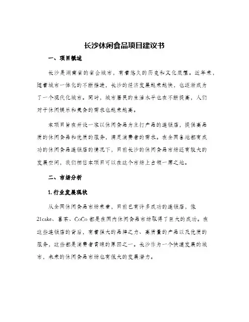 长沙休闲食品项目建议书
