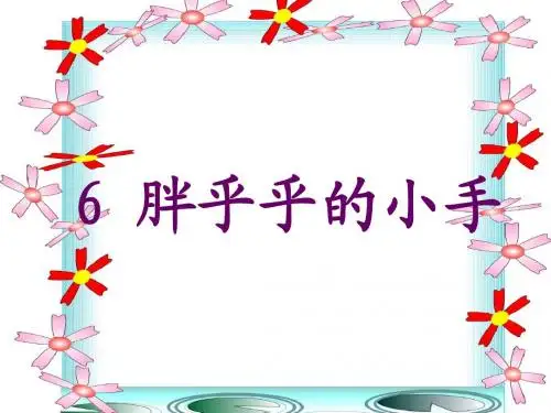 一年级《胖乎乎的小手》ppt课件