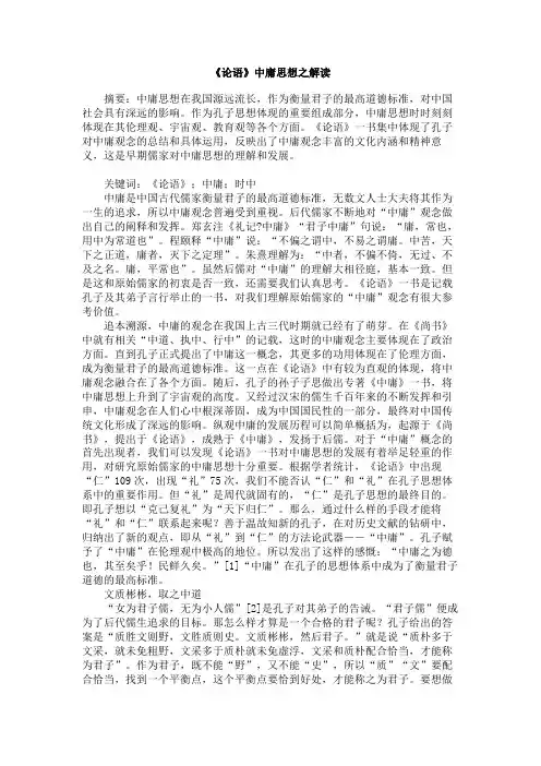《论语》中庸思想之解读