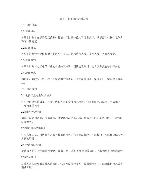 电信行业企业培训计划方案
