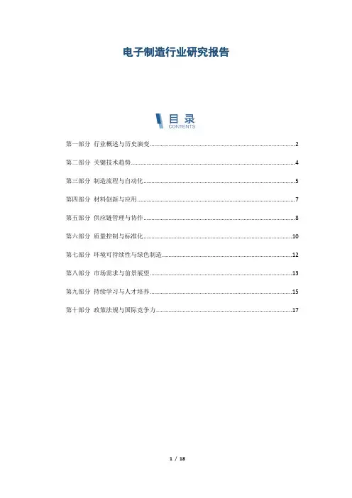 电子制造行业研究报告