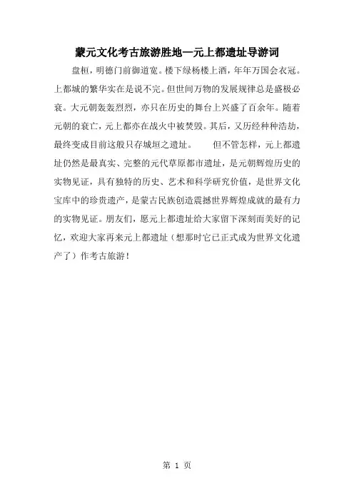 最新蒙元文化考古旅游胜地—元上都遗址导游词-范文文档