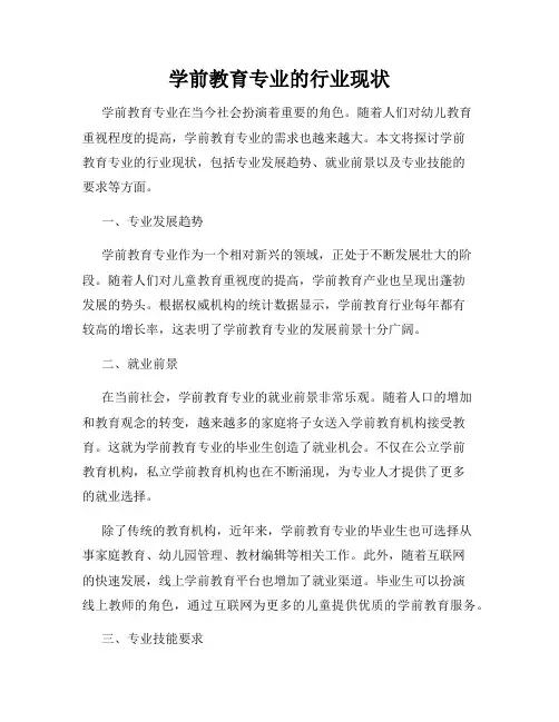 学前教育专业的行业现状