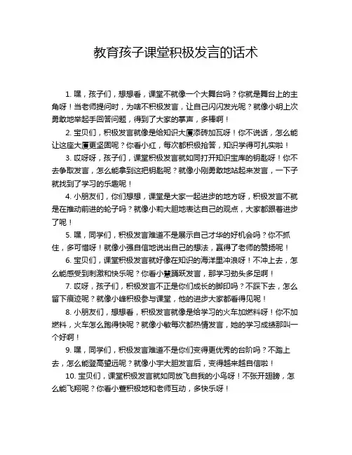 教育孩子课堂积极发言的话术