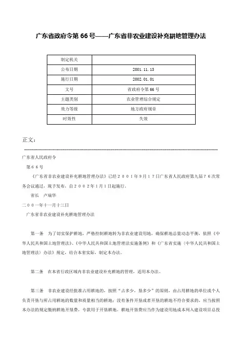 广东省政府令第66号——广东省非农业建设补充耕地管理办法-省政府令第66号