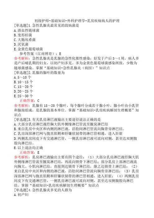 初级护师-基础知识-外科护理学-乳房疾病病人的护理