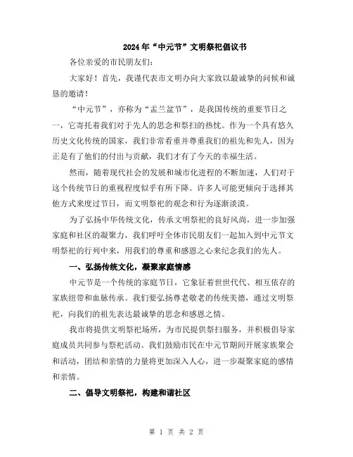 2024年“中元节”文明祭祀倡议书